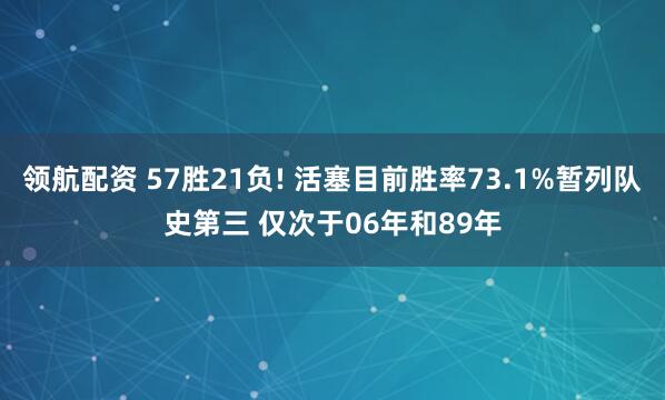 领航配资 57胜21负! 活塞目前胜率73.1%暂列队史第三 仅次于06年和89年