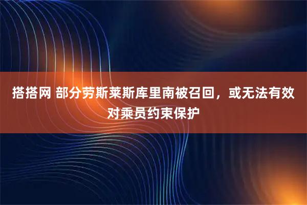搭搭网 部分劳斯莱斯库里南被召回,或无法有效对乘员约束保护